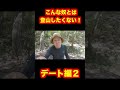 こんな奴とは登りたくない！（登山デート編２） shorts