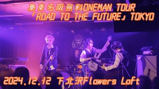 梟 / 2024.12.12 梟東名阪無料ONEMAN TOUR「ROAD TO THE FUTURE」TOKYO 下北沢Flowers Loft