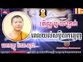 តើអាក្រក់ ឫ ល្អ ពេលយល់សប្តិបាកធ្មេញ បកស្រាយលោកគ្រូ សាន សុជា by san sochea video khmer dhamma peace