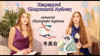 Greek Language | Must know vocabulary for winter ❄️ 在线希腊语 ｜ 冬天必会的希腊