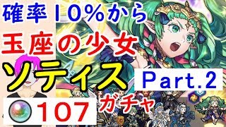 【FEH_385】#2「 玉座の少女 ソティス 」ガチャ引いてく！ Part.2　神階英雄ソティス　【 ファイアーエムブレムヒーローズ 】