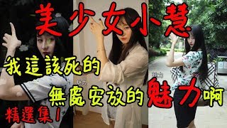 【抖音】網紅小姐姐系列 美少女小慧 精選集1 我這該死的無處安放的魅力！小慧變身哈利小慧，在霍格沃茲魔法學院玩魁地奇！！！