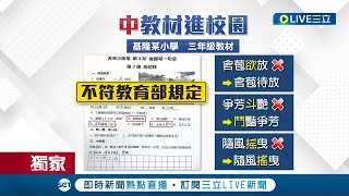 中共統戰滲透校園? 小學生學習單遭發現竟是\