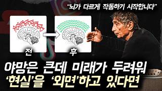 세계 최고 뇌과학자들이 말하는 실패한 삶과 성공한 삶을 가르는 '단 한가지 차이'