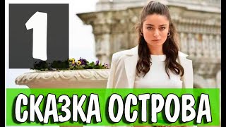 Сказка острова 1 серия на русском языке. Новый турецкий сериал