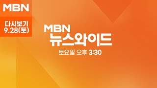 MBN 뉴스와이드 주말 [다시보기] 국회에 선 정몽규·홍명보…여야 \