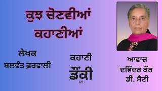 ਕਹਾਣੀ : ਡੌਂਕੀ (2) || By : ਬਲਵੰਤ ਫ਼ਰਵਾਲੀ || Story Book : ਕੁਝ ਚੋਣਵੀਆਂ ਕਹਾਣੀਆਂ