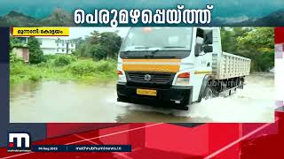 പാലാ- ഈരാറ്റുപേട്ട റോഡിൽ യാത്രാദുരിതം; മീനച്ചിലാർ കരകവിഞ്ഞൊഴുകുന്നു | Mathrubhumi News