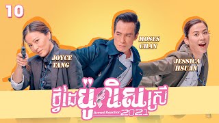 TVB ថ្វីដៃប៉ូលិសស្រី 2021 10/30 | រឿងភាគហុងកុង និយាយខ្មែរ｜#TVBCambodiaDrama｜Armed reaction 2021