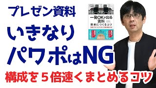 【30日でプレゼン資料08】いきなりパワポはNG 構成を5倍速くまとめるコツ_プレゼン資料 作り方_008