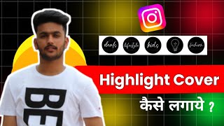 Instagram Par Highlight Cover Kaise Lagaye | How To Make Instagram Highlight Cover