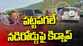 పట్టపగలే నడిరోడ్డుపై కిడ్నాప్ | Palnadu Kidnap Incident | Prime9 News