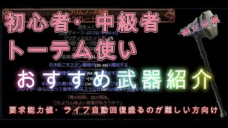 [PoE2]タイタン　トーテム　初心者・中級者おすすめ武器紹介　確定余震型　フリムノーの聖歌