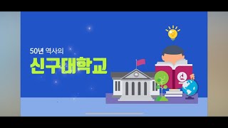 [신구대학교] 2025학년도 입학 홍보 영상