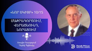 ՄԱՔՐԱԳՈՐԾՈՒՄ, ՎԵՐԱԾՆՈՒՆԴ, ՆՈՐԱՑՈՒՄ | 10/15 | Դերեկ Պրինս