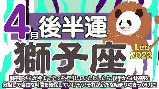 【獅子座♌️】2022年4月後半運勢✨獅子座さんが今まで全てを担当していたとしたら､後半からは役割分担をして自由な時間を確保していけそうです😊🙌🌈それが新たな始まりのきっかけに💓💫