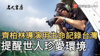 齊柏林導演用生命記錄台灣 提醒世人珍愛環境｜寰宇新聞20210603