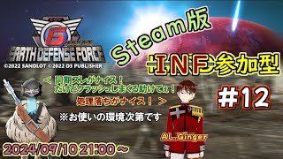 【EDF6参加型】steam版でも不法侵入者を歓迎するぞ #12【Earth Defense Force 6/地球防衛軍6】