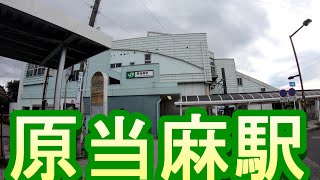 【駅散歩】原当麻駅　JR相模線　　Hara Taima Station JR Sagami Line