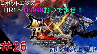 ロボットエンズライブ、【MHXX】モンスターハンターXX＃26