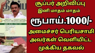 இனி மாதம் மாதம் ரூபாய் 1000 அமைச்சர் கூறிய முக்கிய தகவல்| uvthavithogai 1000 for rationcard