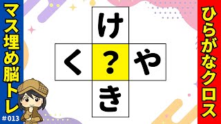 マス埋め脳トレクイズ013ひらがな穴埋めクロスワードパズルでひらめき頭の体操