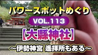 パワースポットめぐりVol.113【大縣（おおあがた）神社】〜伊勢神宮 遙拝所もある〜