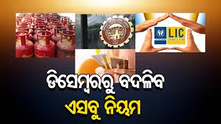 ଡିସେମ୍ବରରୁ ବଦଳିବ ଏସବୁ ନିୟମ | Odisha Reporter