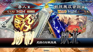 三国志大戦 頂上対決【2023/08/28】春人 VS 戦技無双＠蹴