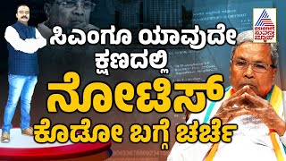 LIVE: Siddaramaiah Muda Case: ಸಿಎಂಗೂ ಯಾವುದೇ ಕ್ಷಣದಲ್ಲಿ ನೋಟಿಸ್ ಕೊಡೋ ಬಗ್ಗೆ ಚರ್ಚೆ | Suvarna Party Rounds