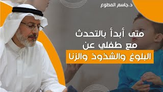 متى أبدأ بالتحدث مع طفلي عن البلوغ والشذوذ والزنا