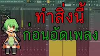 สอนมิกซ์เพลง:การตั้งค่าความดังของเสียงไมค์ ให้เหมาะสม ก่อนอัดเพลง!!  FL Studio Zalay Beat