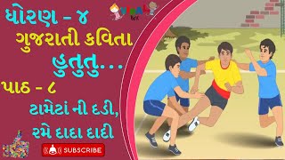 હુતુતુ...! | ધોરણ - ૪ | ગુજરાતી કવિતા | પાઠ - ૮ | ટામેટાં ની દડી, રમે દાદા દાદી | HUTUTU...! |