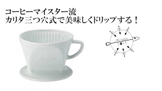 コーヒーマイスター流カリタ三つ穴の使い方＆紹介！！