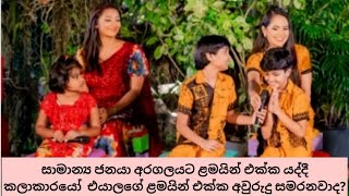 කලා තරු ආදරණීය දරු පැටවුන් එක්ක සමරපු අවුරුදු