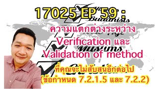 17025 EP 59 : ความแตกต่างระหว่าง Verification และ Validation of method_ที่คุณจะไม่สับสนอีกต่อไป_