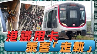 將軍澳綫列車故障1500乘客「走軌」疏散！港鐵兩次避答係咪「甩卡」 潘焯鴻肯定係「甩卡」 批評港鐵淡化事件「拎乘客條命較飛」｜Channel C HK