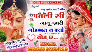 पतली सी जानू म्हारी तो मोहब्बत क्यो तोड़ छ || meenawati song | singer Suresh Dhedhad !! uchhata song