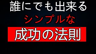 【成功の鍵】99%の人が実行しない、人生を劇的に変えるシンプルなルール