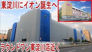 第②弾　イオン東淀川豊新　～（仮称）イオン東淀川豊新新築工事～