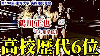 【場内騒然】鶴川正也が高校歴代6位の好タイムで復活アピール！世代No.1争いがますます熾烈です！！【5000m】