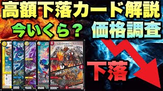 【デュエマ】10月15日現在徐々に値下がりしているカードについて詳しく解説します！！！【下落カード解説動画】