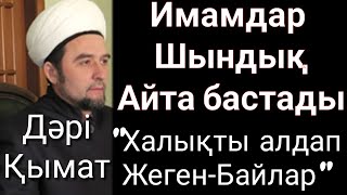 Имамдар Шындық айта бастады.Дәрі Қымбат.Халықты алдап жеген байлар