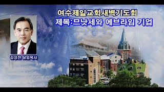 여수제일교회새벽기도회20210408