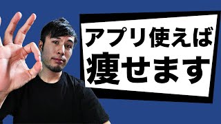 痩せたいなら食事管理アプリを使った方がいい理由