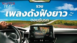 รวมเพลงดัง ฟังตอนขับรถ | MasterPeet