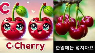 ABC로 배우는 과일 노래 - 3. CHERRY(체리) #알파벳 #song #음악 #영어 #동요