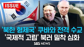 '북한 형제국' 쿠바와 전격 수교..'국제적 고립' 북러 밀착 심화 (이슈라이브) / SBS