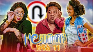 |ዞሮ መውጫዬ| Zoro Mewchaye| አዲሱ አስተማሪ😂 SE01 Ep 11