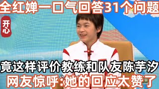 全紅嬋接受央視專訪，一口氣回答31個問題！竟這樣評價教練陳芋汐和隊友陳芋汐！網友驚呼：她的回應太贊了！